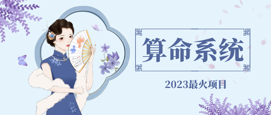 外面卖1888的2023最火算命测算系统 对接易支付 微信支付宝官方(源码+教程)-续财库